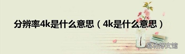 4k是什么意思 分辨率4k是什么意思