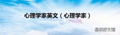 心理学家 心理学家英文