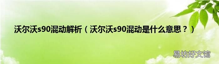 沃尔沃s90混动是什么意思? 沃尔沃s90混动解析