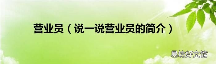 說一說營業員的簡介 營業員