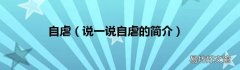 说一说自虐的简介 自虐