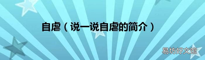 说一说自虐的简介 自虐