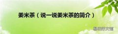 说一说姜米茶的简介 姜米茶