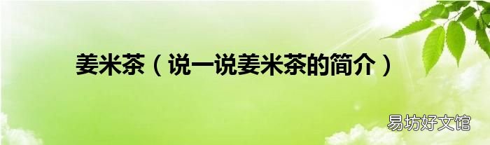 说一说姜米茶的简介 姜米茶