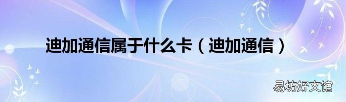 迪加通信 迪加通信屬于什么卡