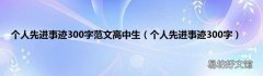个人先进事迹300字 个人先进事迹300字范文高中生
