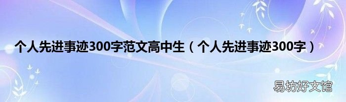 个人先进事迹300字 个人先进事迹300字范文高中生