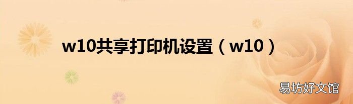 w10 w10共享打印機設置