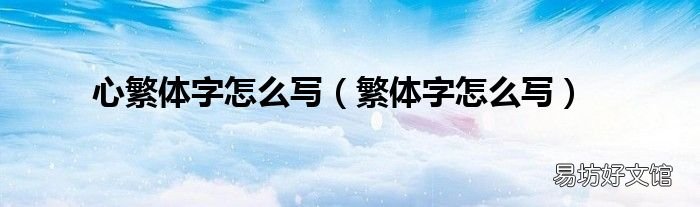 繁體字怎么寫 心繁體字怎么寫