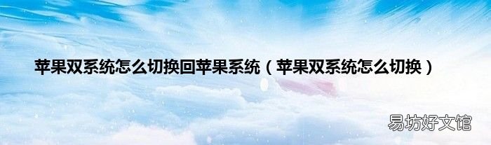 蘋果雙系統怎么切換 蘋果雙系統怎么切換回蘋果系統