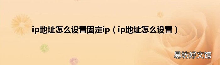 ip地址怎么设置 ip地址怎么设置固定ip