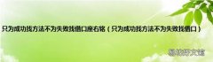 只为成功找方法不为失败找借口 只为成功找方法不为失败找借口座右铭