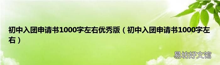 初中入团申请书1000字左右 初中入团申请书1000字左右优秀版