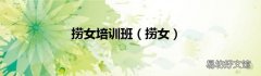 捞女 捞女培训班