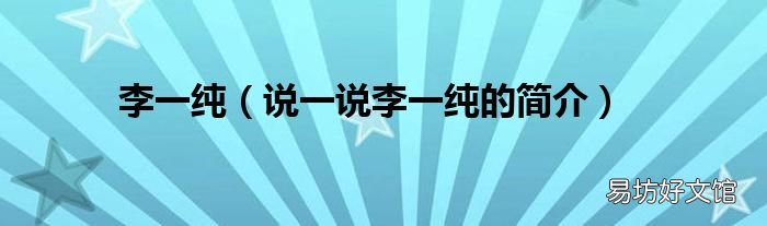 说一说李一纯的简介 李一纯