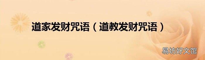 道教发财咒语 道家发财咒语