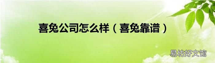喜兔靠谱 喜兔公司怎么样