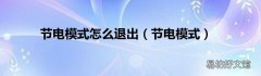 节电模式 节电模式怎么退出