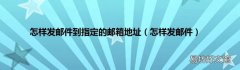 怎样发邮件 怎样发邮件到指定的邮箱地址