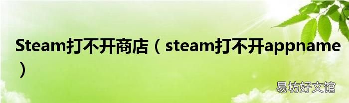 steam打不开appname Steam打不开商店