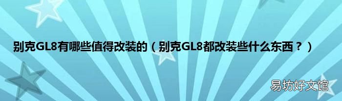 别克GL8都改装些什么东西？ 别克GL8有哪些值得改装的