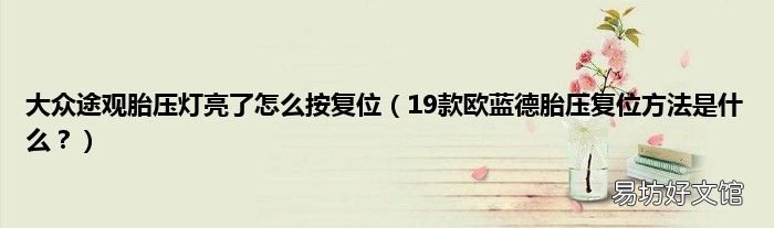 19款欧蓝德胎压复位方法是什么? 大众途观胎压灯亮了怎么按复位