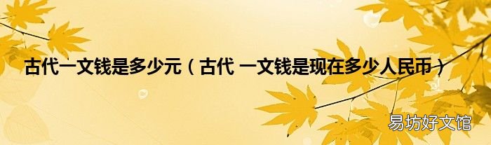 古代 一文钱是现在多少人民币 古代一文钱是多少元
