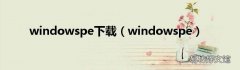 windowspe windowspe下载