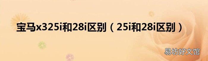 25i和28i区别 宝马x325i和28i区别