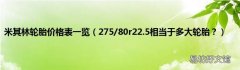 275/80r22.5相当于多大轮胎？ 米其林轮胎价格表一览
