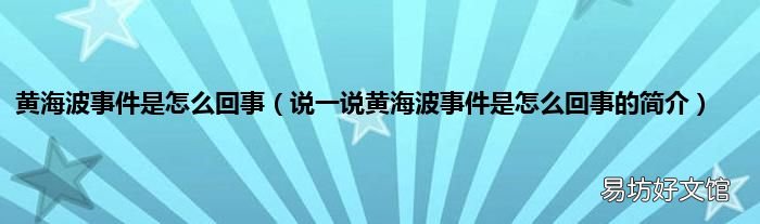 说一说黄海波事件是怎么回事的简介 黄海波事件是怎么回事