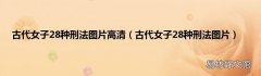 古代女子28种刑法图片 古代女子28种刑法图片高清