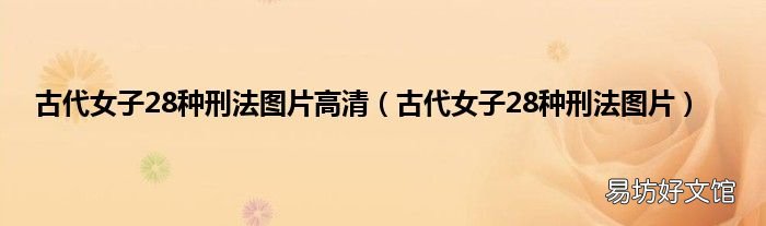 古代女子28种刑法图片 古代女子28种刑法图片高清