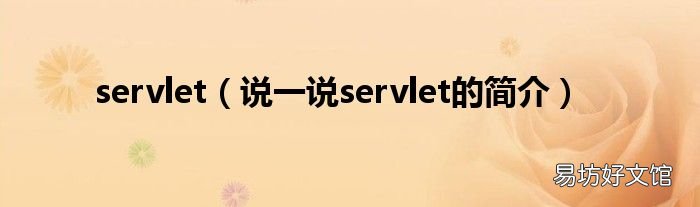 说一说servlet的简介 servlet