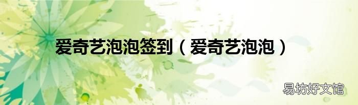 爱奇艺泡泡 爱奇艺泡泡签到