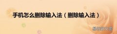 删除输入法 手机怎么删除输入法