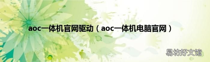 aoc一体机电脑官网 aoc一体机官网驱动