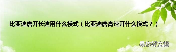比亚迪唐高速开什么模式? 比亚迪唐开长途用什么模式