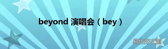 bey beyond 演唱会