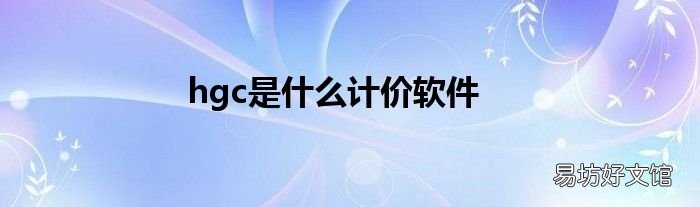 hgc是什么计价软件