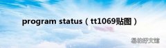 tt1069贴图 program status