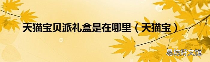 天猫宝 天猫宝贝派礼盒是在哪里
