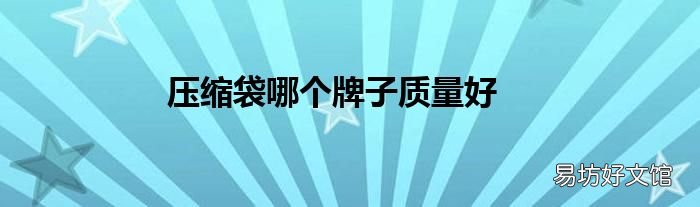 压缩袋哪个牌子质量好