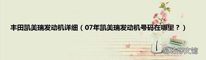 07年凯美瑞发动机号码在哪里? 丰田凯美瑞发动机详细