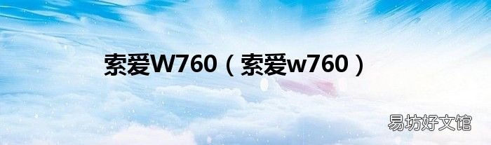 索爱w760 索爱W760
