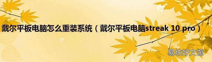 戴尔平板电脑streak 10 pro 戴尔平板电脑怎么重装系统