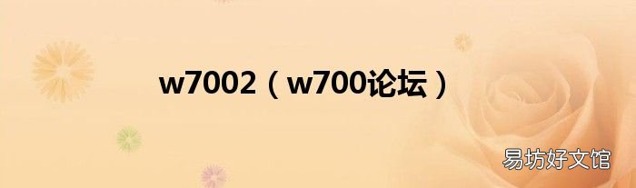 w700论坛 w7002