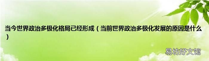 当前世界政治多极化发展的原因是什么 当今世界政治多极化格局已经形成