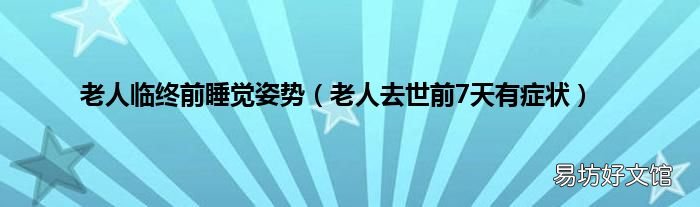 老人去世前7天有症状 老人临终前睡觉姿势