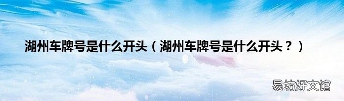湖州车牌号是什么开头？ 湖州车牌号是什么开头